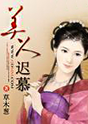 美人遲慕