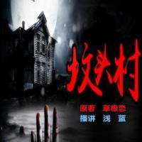 墳頭村