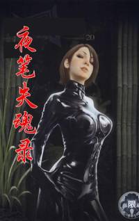 夜筆失魂錄