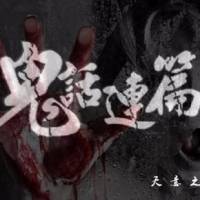 鬼話連篇(天意講鬼故事)