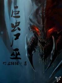 巨蟲尸巫