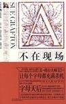 A不在現(xiàn)場