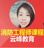 注冊消防工程師方圓..