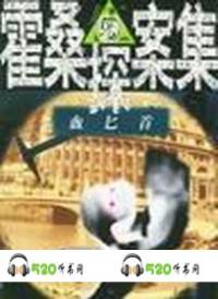 霍桑探案雨夜槍聲