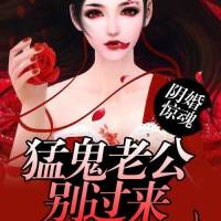 猛鬼老公別過來
