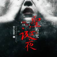 圣誕夜的詛咒