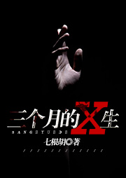三個月的X生