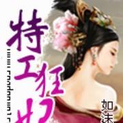 特工狂妃——第一卷