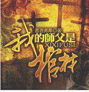 我的師父是棺材