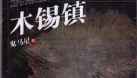 鬼馬星——木錫鎮