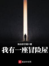 我有一座冒險屋（精編完整版）
