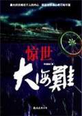 驚世大海難