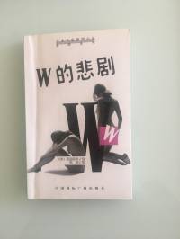 W的悲劇（完）