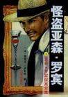怪盜亞森羅賓