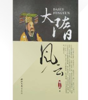 大隋風云