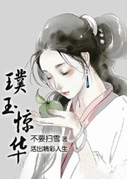 璞玉驚華