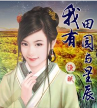 我有田園與星辰