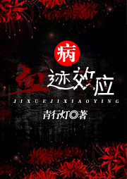 病·血繼效應(yīng)
