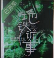 地鐵詭事