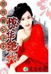 步步驚華，懶懶小獸妃