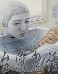 臺(tái)灣鬼話