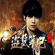 盜墓筆記后傳（揭開未完之謎）