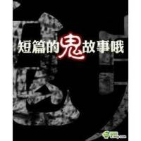 小白孩短篇午夜鬼故..