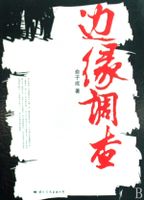 邊緣調(diào)查