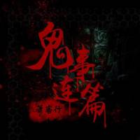 鬼事連篇