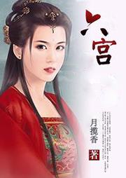 六宮