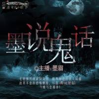 墨說(shuō)鬼話