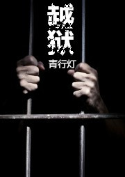 病·越獄
