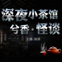 深夜小茶館