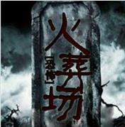恐怖火葬場