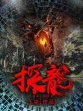 探龍