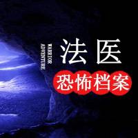法醫恐怖檔案