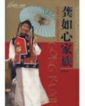龔如心家族
