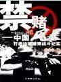 禁賭風暴