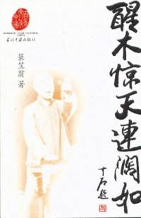 醒木驚天連闊如