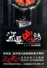 盜墓鬼話(神秘ko..