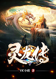靈龍傳
