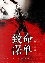 致命保單