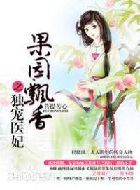 果園飄香之獨寵醫妃