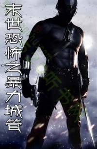 末世恐怖之暴力城管