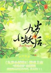 九歲小妖后