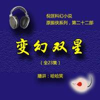 倪匡（原振俠22）變幻雙星