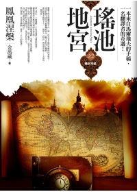 瑤池地宮