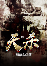 天殺