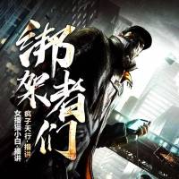 綁架者們（又名：失控）