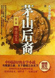 茅山后裔